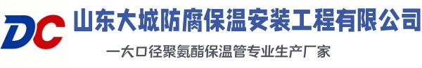 锡山大城防腐保温安装工程有限公司